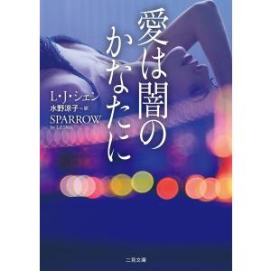 愛は闇のかなたに 電子書籍版 / L・J・シェン/水野涼子｜ebookjapan