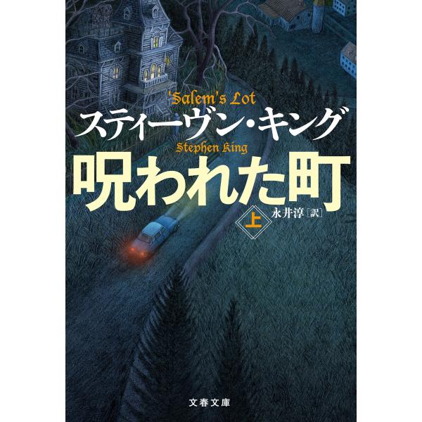 呪われた町 上 電子書籍版 / スティーヴン・キング/永井淳・訳