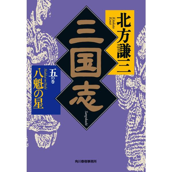 三国志 五の巻 八魁の星 電子書籍版 / 著者:北方謙三