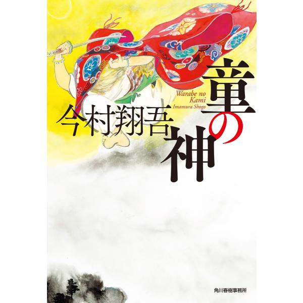 童の神 電子書籍版 / 著:今村翔吾