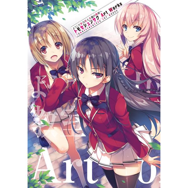 ようこそ実力至上主義の教室へ トモセシュンサク Art Works 電子書籍版 / 著者:トモセシュ...