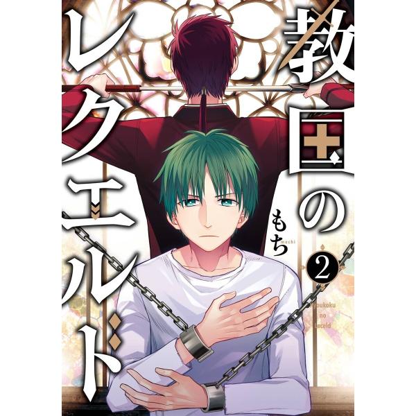 教国のレクエルド (2) 電子書籍版 / もち