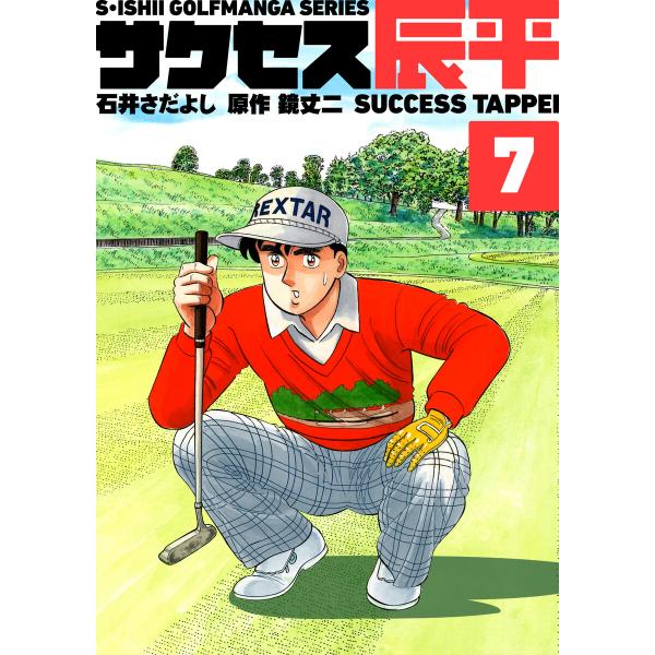 石井さだよしゴルフ漫画シリーズ サクセス辰平 7巻 電子書籍版 / 石井さだよし 原作:鏡丈二