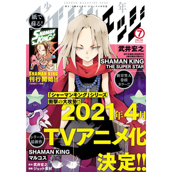 少年マガジンエッジ 2020年7月号 [2020年6月17日発売] 電子書籍版 / 少年マガジンエッ...