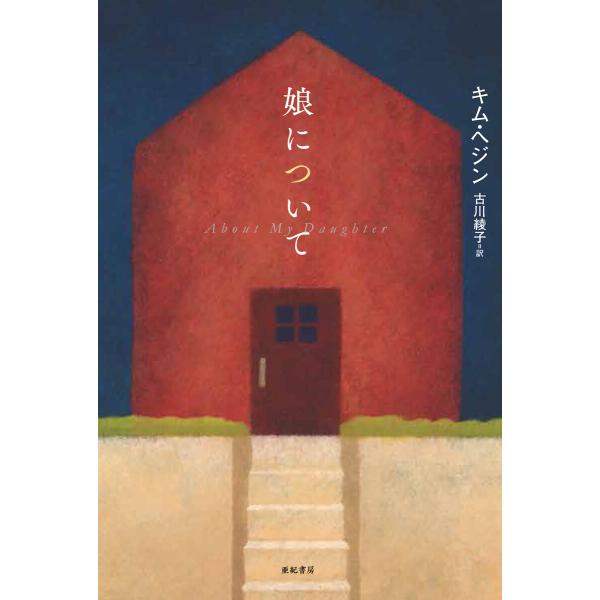 娘について 電子書籍版 / 著:キム・ヘジン 訳:古川綾子