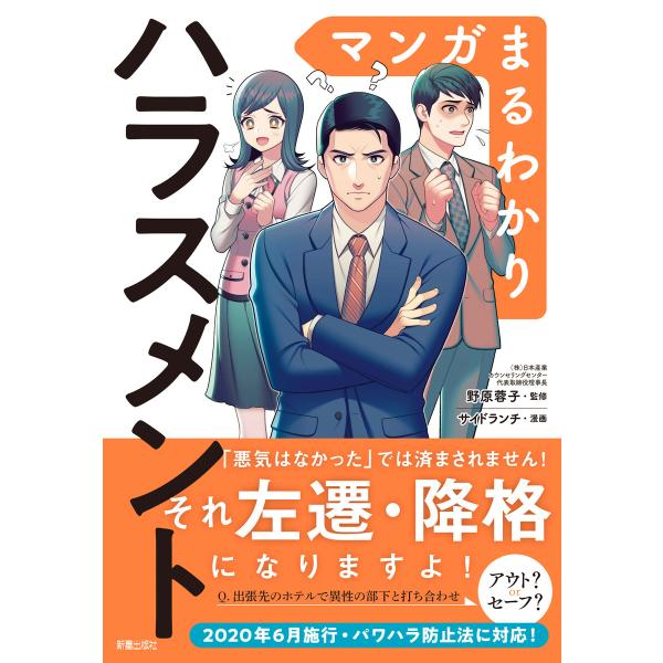 マンガまるわかり ハラスメント 電子書籍版 / 監修:野原蓉子