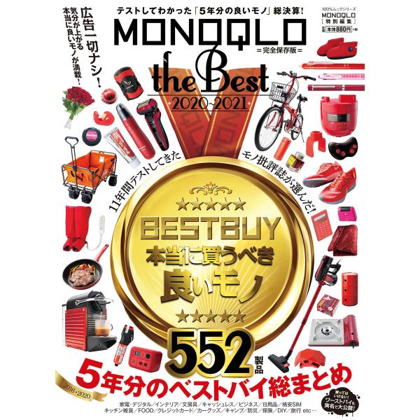 100%ムックシリーズ MONOQLO the Best 2020〜2021 電子書籍版 / 編:晋...