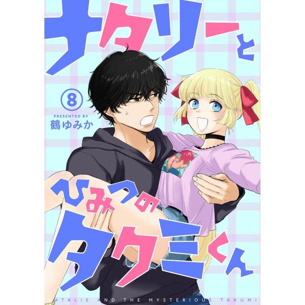 ナタリーとひみつのタクミくん【分冊版】8話 電子書籍版 / 著:鶴ゆみか