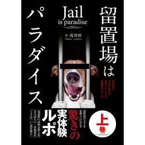 留置場はパラダイス上巻 電子書籍版 / 著:浅川慎