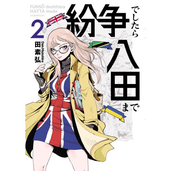 紛争でしたら八田まで (2) 電子書籍版 / 田素弘