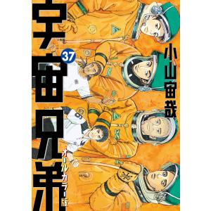 宇宙兄弟 オールカラー版 (37) 電子書籍版 / 小山宙哉