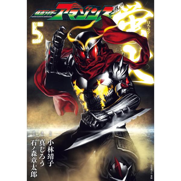 仮面ライダーアマゾンズ外伝 蛍火 (5) 電子書籍版 / 原作:石ノ森章太郎 著:真じろう 監:小林...