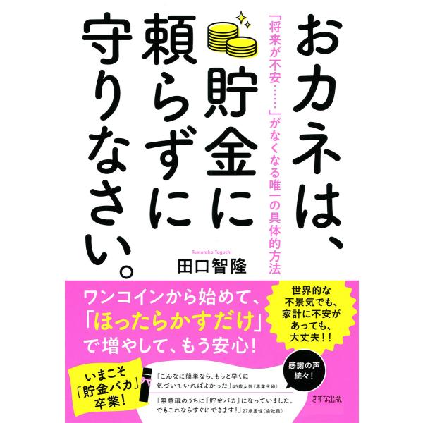 おカネは、貯金に頼らずに守りなさい。(きずな出版) 電子書籍版 / 田口智隆
