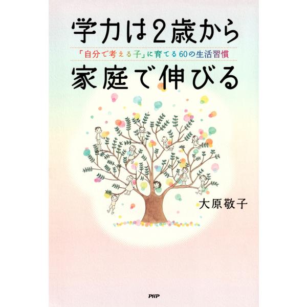 学力は2歳から家庭で伸びる 電子書籍版 / 大原敬子