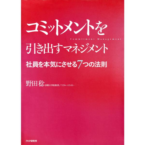 コミットメントを引き出すマネジメント 電子書籍版 / 野田稔