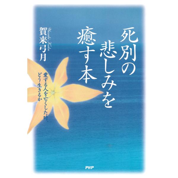 死別の悲しみを癒す本 電子書籍版 / 賀来弓月