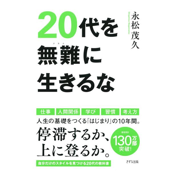 20代を無難に生きるな(きずな出版) 電子書籍版 / 永松茂久