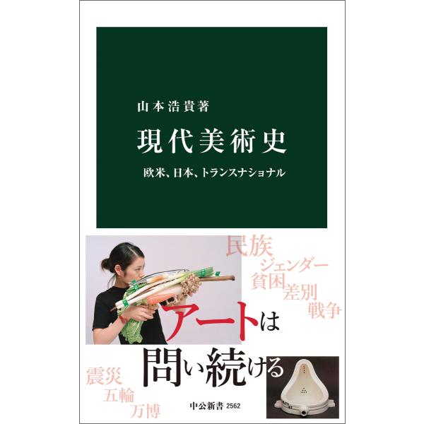 現代美術史 欧米、日本、トランスナショナル 電子書籍版 / 山本浩貴 著