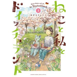 ねこと私とドイッチュラント (3) 電子書籍版 / ながらりょうこ