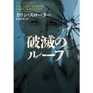 破滅のループ 電子書籍版 / カリン・スローター 翻訳:鈴木美朋