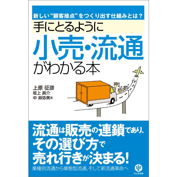 手にとるように小売・流通がわかる本 電子書籍版 / 著:上原征彦 著:坂上眞介 著:中麻弥美