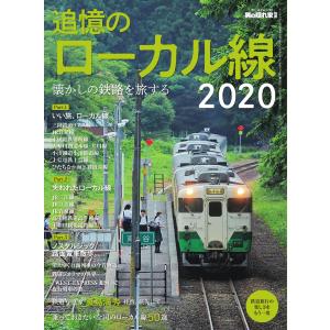 男の隠れ家 特別編集 懐かしの鉄路を旅する 追憶のローカル線2020