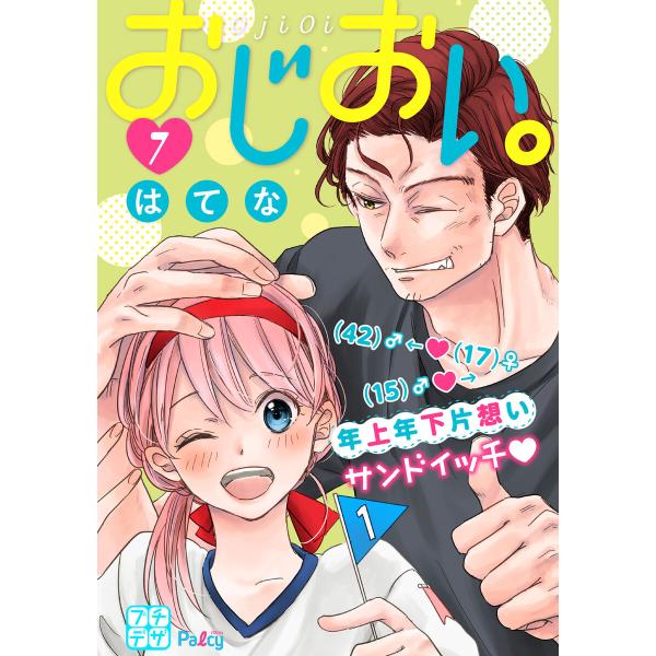 おじおい。 プチデザ (7) 電子書籍版 / はてな