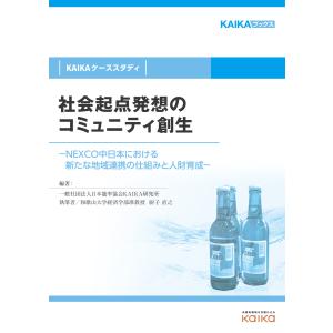 社会起点発想のコミュニティ創生(KAIKAケーススタディ)―NEXCO中日本における新たな地域連携の仕組みと人財育成― 電子書籍版｜ebookjapan