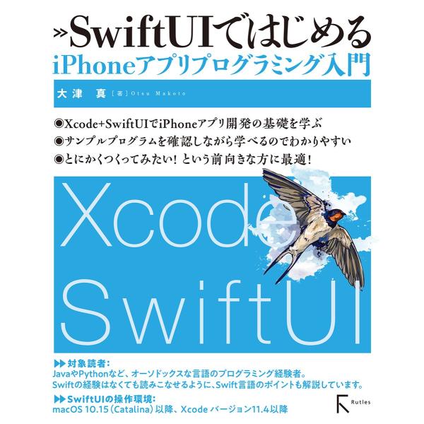 SwiftUIではじめるiPhoneアプリプログラミング入門 電子書籍版 / 著:大津真