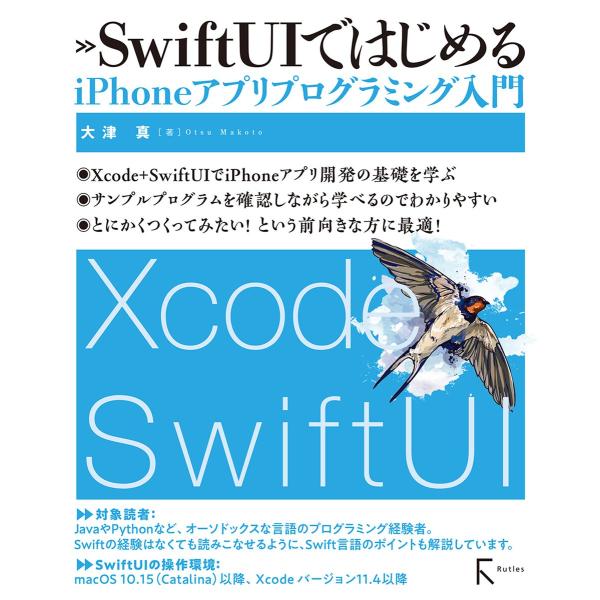 SwiftUIではじめるiPhoneアプリプログラミング入門 電子書籍版 / 著:大津真