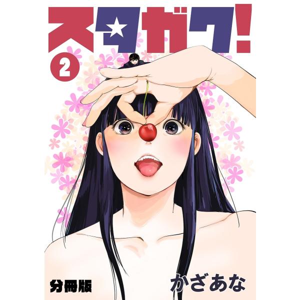スタガク!【分冊版】(2) 電子書籍版 / かざあな