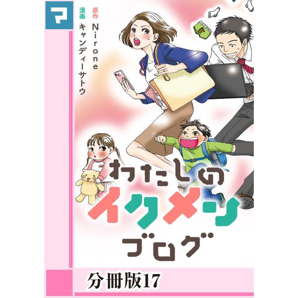 わたしのイクメンブログ【分冊版】17 電子書籍版 / 原作:Nirone 漫画:キャンディーサトウ