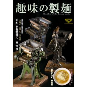 趣味の製麺1号 電子書籍版 / 著者:玉置標本｜ebookjapan