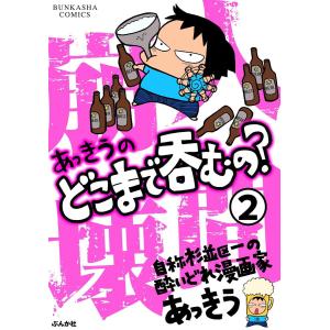 あっきうのどこまで呑むの?(分冊版) 【第2話】 電子書籍版 / あっきう