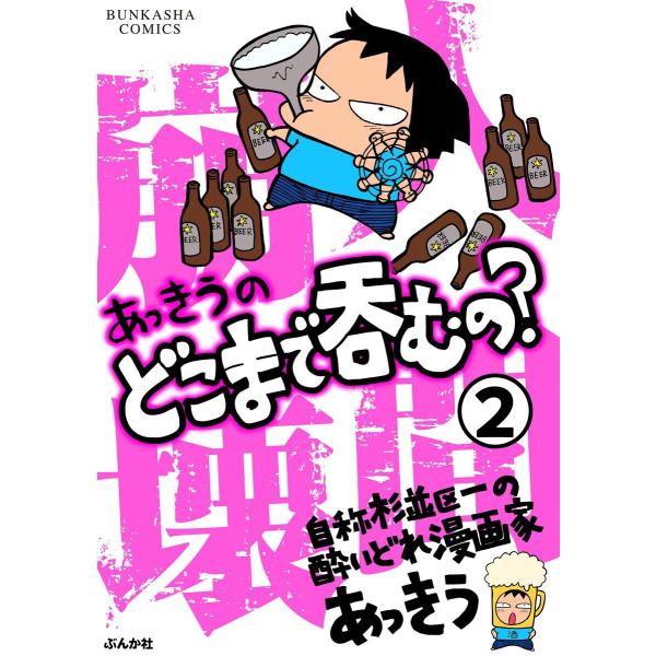 あっきうのどこまで呑むの?(分冊版) 【第2話】 電子書籍版 / あっきう