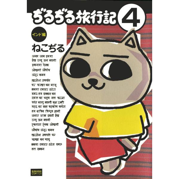 ぢるぢる旅行記 インド編(分冊版) 【第4話】 電子書籍版 / ねこぢる