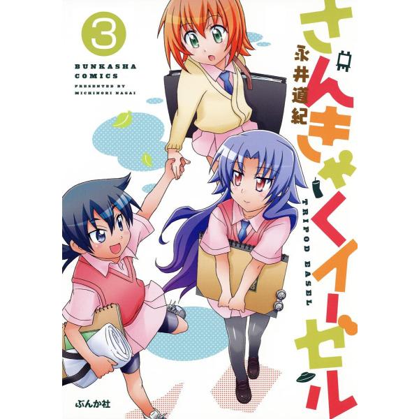 さんきゃくイーゼル(分冊版) 【第3話】 電子書籍版 / 永井道紀
