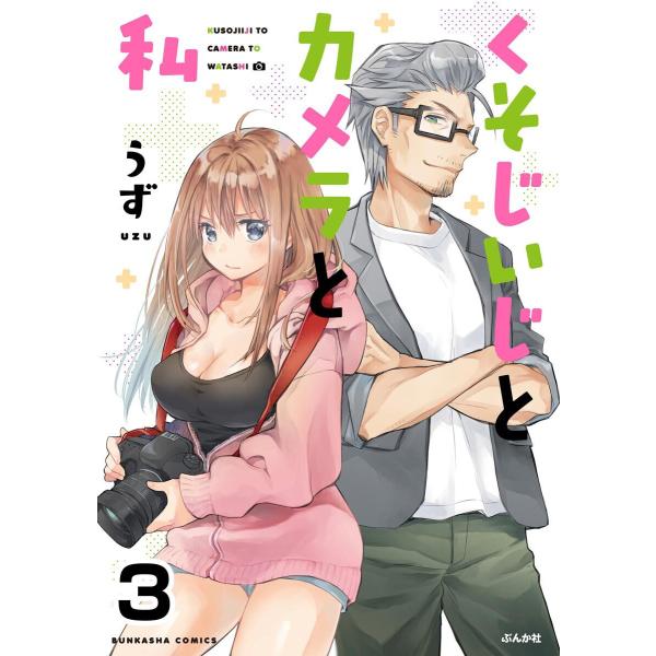 くそじいじとカメラと私(分冊版) 【第3話】 電子書籍版 / うず