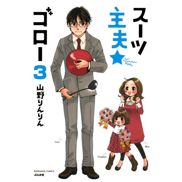 スーツ主夫★ゴロー(分冊版) 【第3話】 電子書籍版 / 山野りんりん