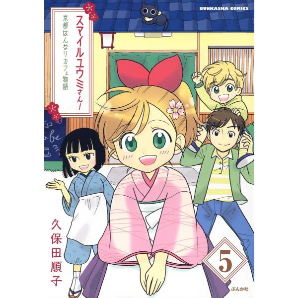 スマイルユウミさん!京都はんなりカフェ物語(分冊版) 【第5話】 電子書籍版 / 久保田順子