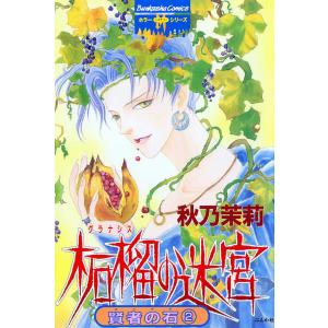 賢者の石(分冊版) 【第2話】 電子書籍版 / 秋乃茉莉