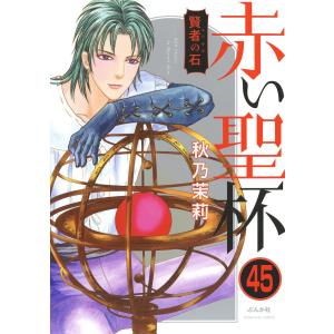 賢者の石(分冊版) 【第45話】 電子書籍版 / 秋乃茉莉｜ebookjapan