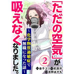 「ただの空気」が吸えなくなりました。 〜化学物質過敏症で無職になった話〜(分冊版) 【第2話】 電子書籍版 / 吉野あすも;武濤洋;金子ユリ｜ebookjapan