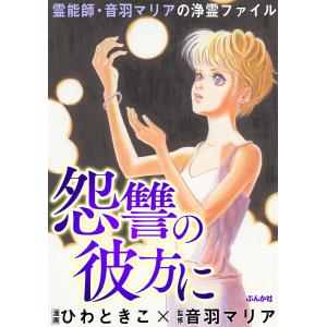霊能師・音羽マリアの浄霊ファイル (6) 怨讐の彼方に