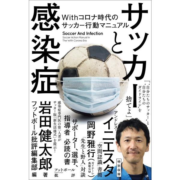 サッカーと感染症 Withコロナ時代のサッカー行動マニュアル 電子書籍版 / 著者:岩田健太郎