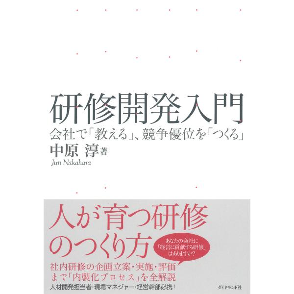 研修開発入門―――会社で「教える」、競争優位を「つくる」 電子書籍版 / 著:中原淳