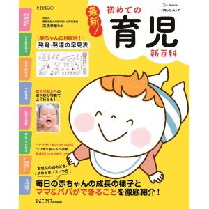 ベネッセ・ムック 最新!初めての育児新百科 電子書籍版 / ひよこクラブ編集部｜ebookjapan