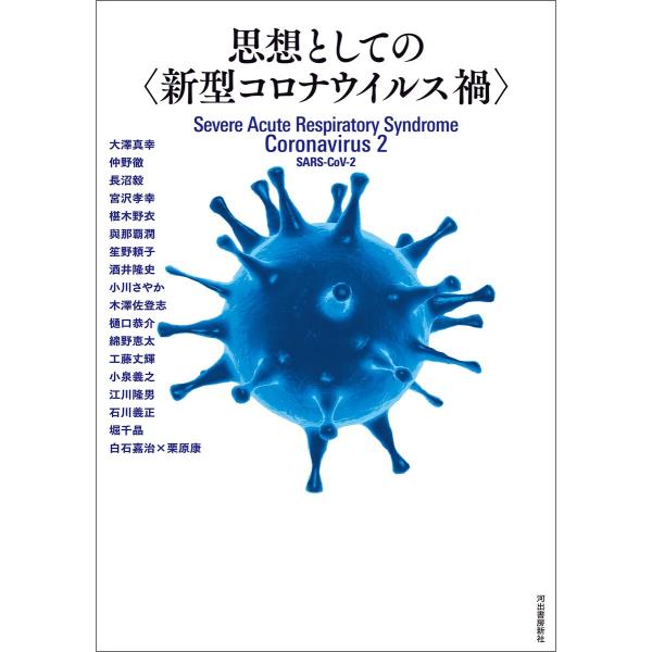 思想としての〈新型コロナウイルス禍〉 電子書籍版 / 河出書房新社編集部