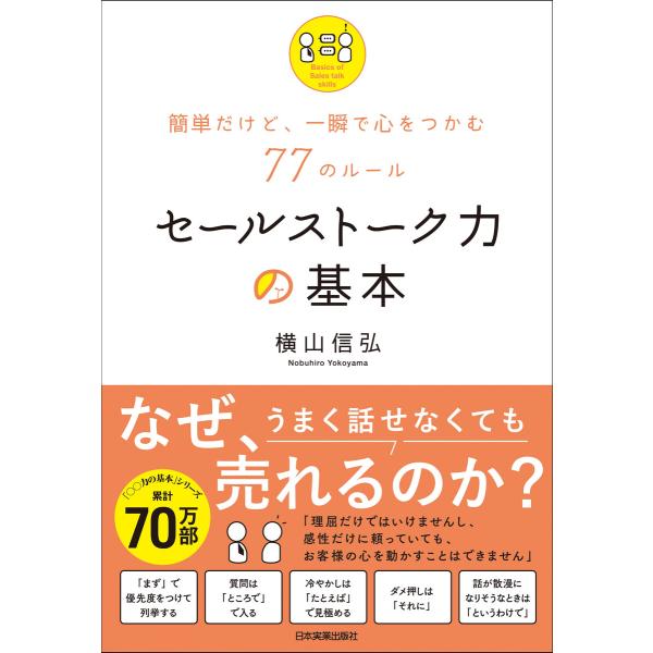 セールストーク力の基本 電子書籍版 / 横山信弘