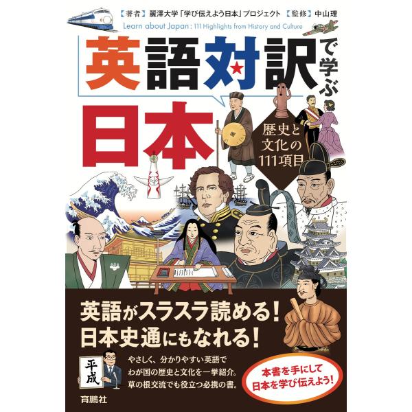 英語対訳で学ぶ日本 電子書籍版 / 麗澤大学「学び伝えよう日本」プロジェクト/中山理